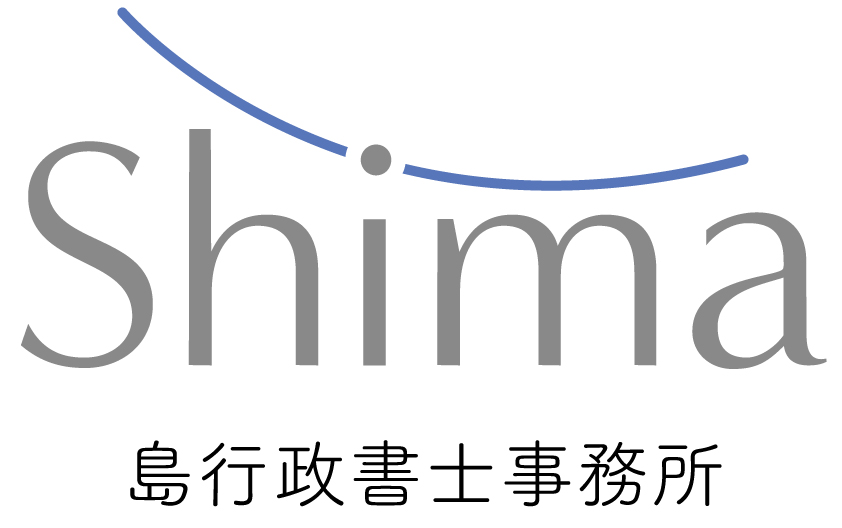 島行政書士事務所